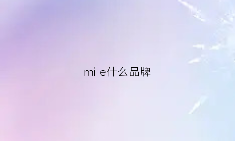 mie什么品牌(miiom是什么牌子)